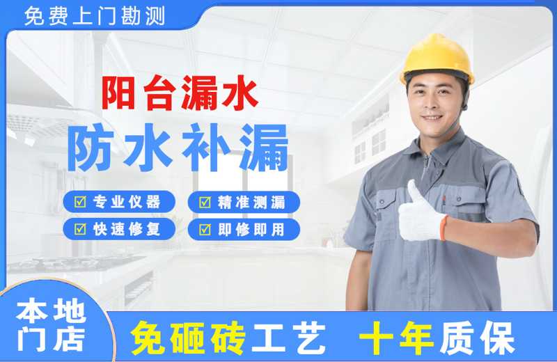 佛山阳台漏水维修